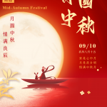हैप्पी मिड-ऑटम डे (2022.09.10-2022.09.12)